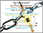 Как победить грех? Господь дал великие обетования: 1. Сын освободит вас, 2. кто пребывает в Иисусе не согрешает! Что для этого нужно? 1. Верить в Божьи обещания, 2. хранить и исполнять заповеди Господа.